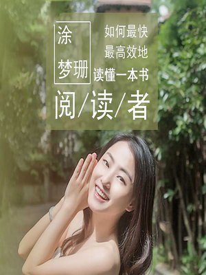 cover image of 涂梦珊：如何最快最高效地读懂一本书 (Read as Fast and Efficiently as Possible)